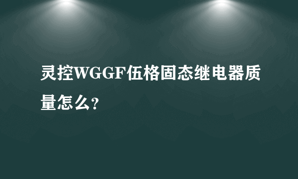 灵控WGGF伍格固态继电器质量怎么？