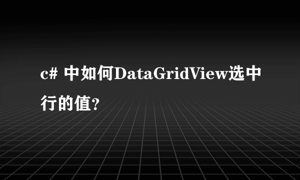 c# 中如何DataGridView选中行的值？