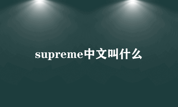 supreme中文叫什么