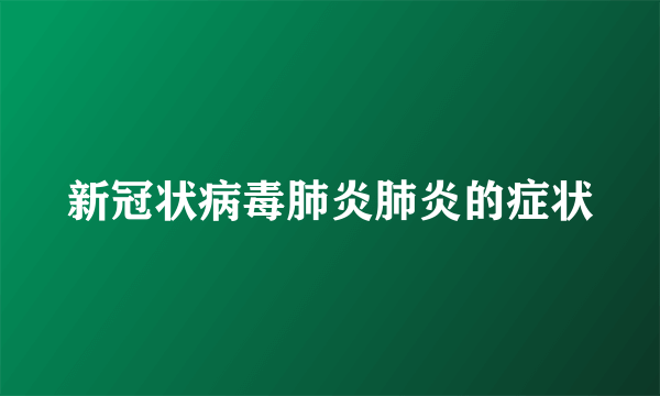 新冠状病毒肺炎肺炎的症状