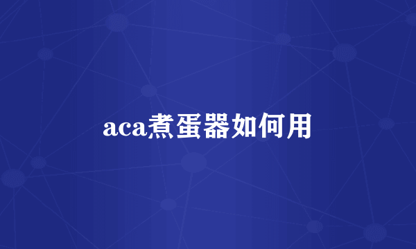 aca煮蛋器如何用