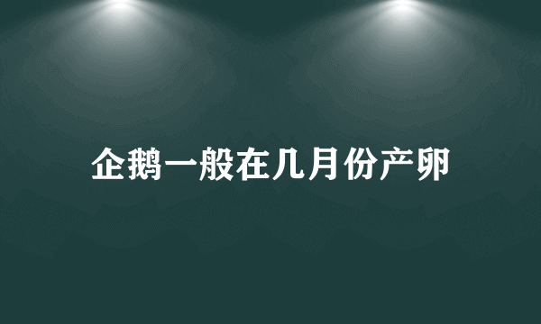 企鹅一般在几月份产卵