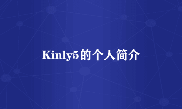 Kinly5的个人简介