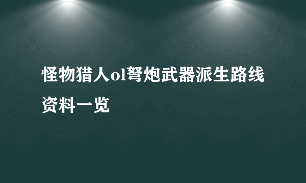 怪物猎人ol弩炮武器派生路线资料一览