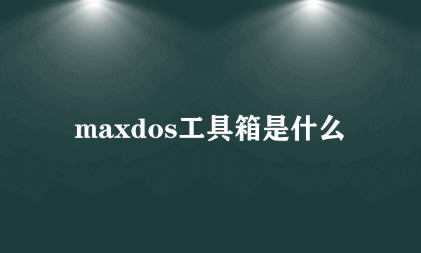 maxdos工具箱是什么