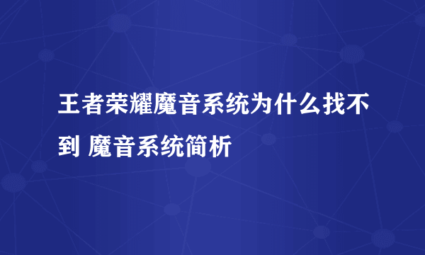 王者荣耀魔音系统为什么找不到 魔音系统简析