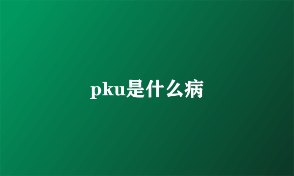 pku是什么病