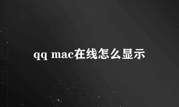 qq mac在线怎么显示