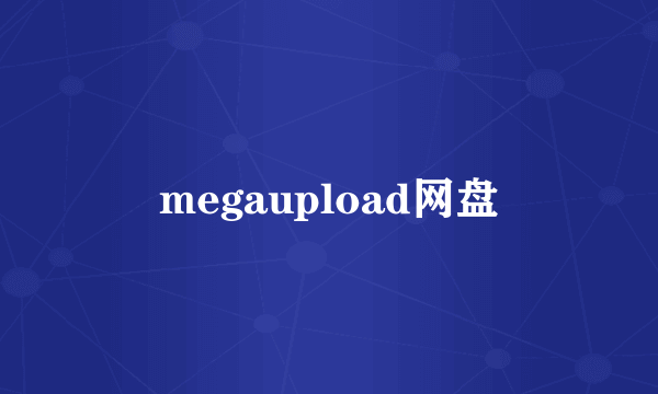 megaupload网盘