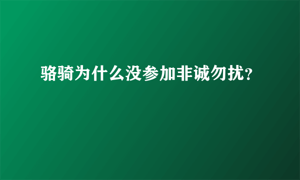 骆骑为什么没参加非诚勿扰？