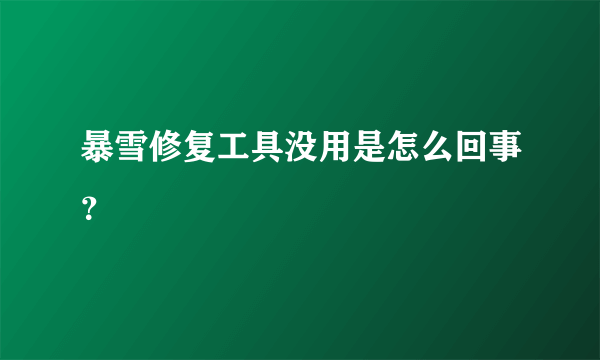 暴雪修复工具没用是怎么回事？