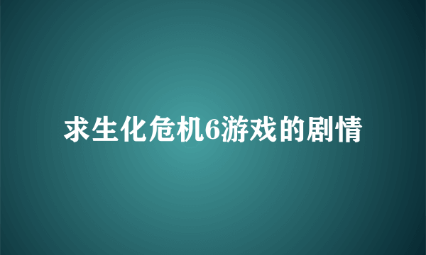 求生化危机6游戏的剧情