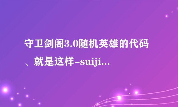 守卫剑阁3.0随机英雄的代码、就是这样-suiji后面是英雄的代码、、求。。