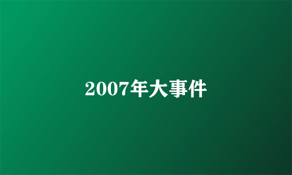 2007年大事件