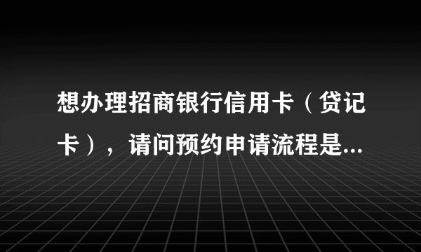 想办理招商银行信用卡（贷记卡），请问预约申请流程是怎样的？