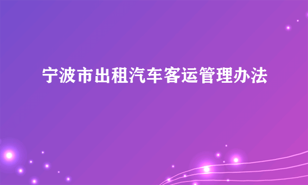 宁波市出租汽车客运管理办法