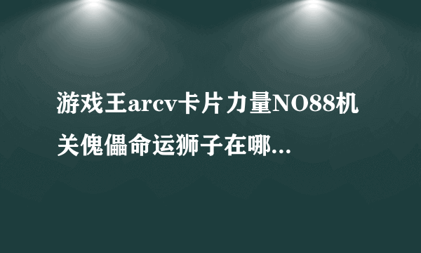 游戏王arcv卡片力量NO88机关傀儡命运狮子在哪个卡包里有卖