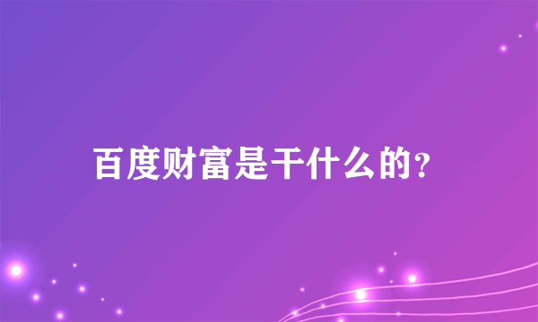 百度财富是干什么的？