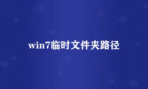 win7临时文件夹路径