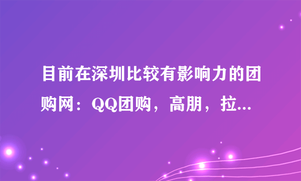 目前在深圳比较有影响力的团购网：QQ团购，高朋，拉手，窝窝，美团网等销售的待遇怎么样呢？求指点