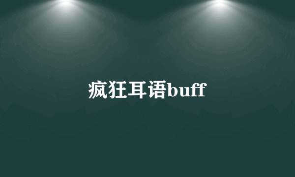 疯狂耳语buff