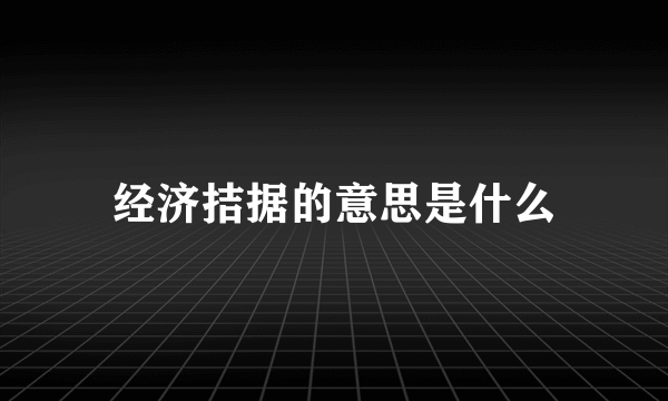 经济拮据的意思是什么