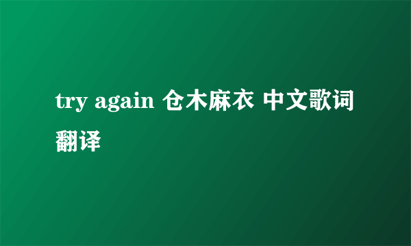 try again 仓木麻衣 中文歌词翻译