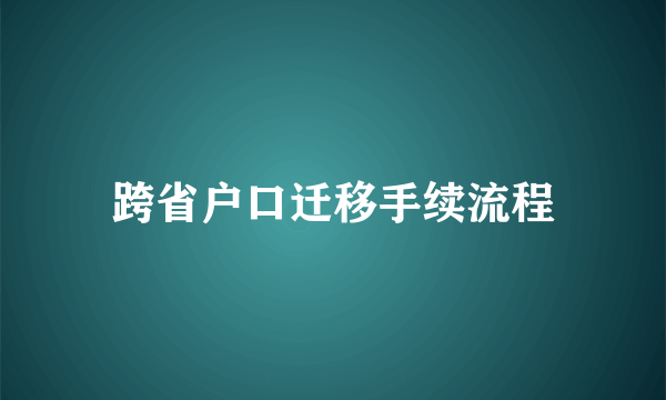 跨省户口迁移手续流程