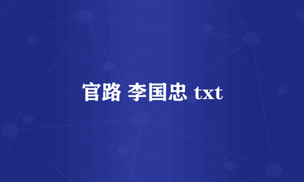 官路 李国忠 txt