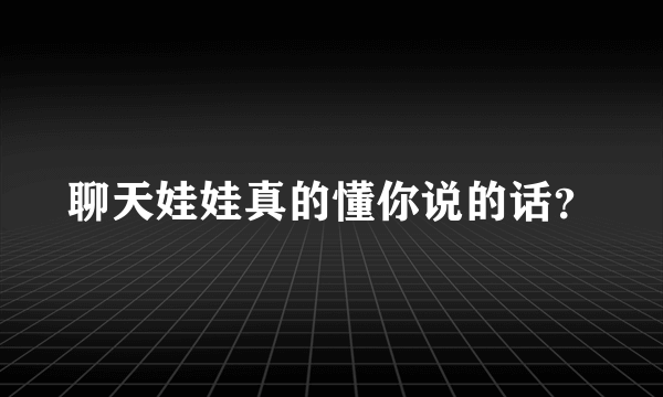 聊天娃娃真的懂你说的话？