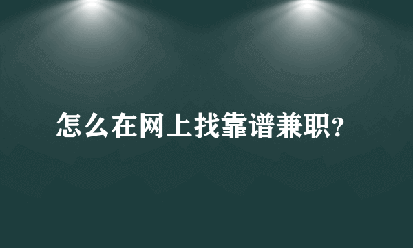 怎么在网上找靠谱兼职？