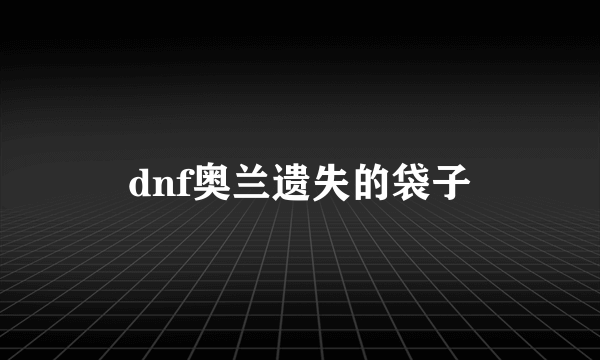 dnf奥兰遗失的袋子