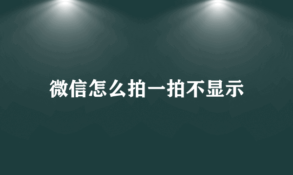 微信怎么拍一拍不显示