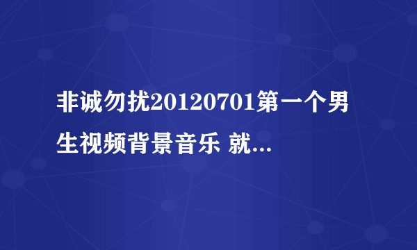 非诚勿扰20120701第一个男生视频背景音乐 就是那个很瘦男生，他在说他会跳街舞那段 视频里面放的音乐是什么