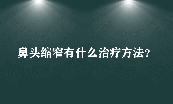 鼻头缩窄有什么治疗方法？