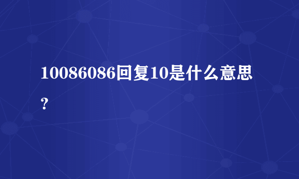 10086086回复10是什么意思？