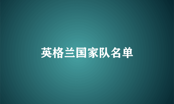 英格兰国家队名单