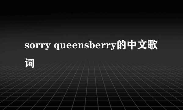 sorry queensberry的中文歌词