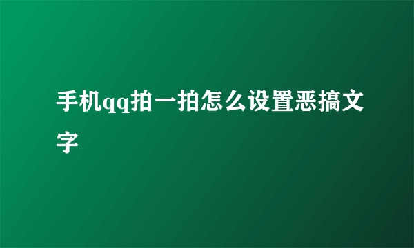 手机qq拍一拍怎么设置恶搞文字