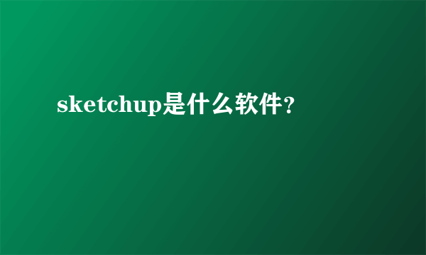 sketchup是什么软件？