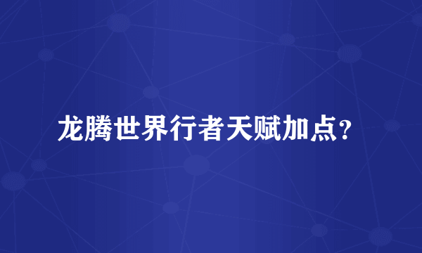 龙腾世界行者天赋加点？