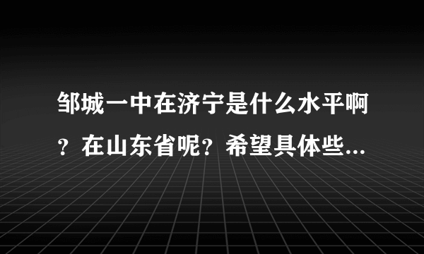 邹城一中在济宁是什么水平啊？在山东省呢？希望具体些，好的话加分？