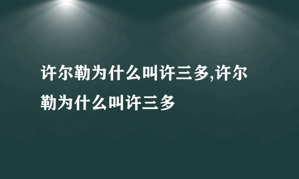 许尔勒为什么叫许三多,许尔勒为什么叫许三多