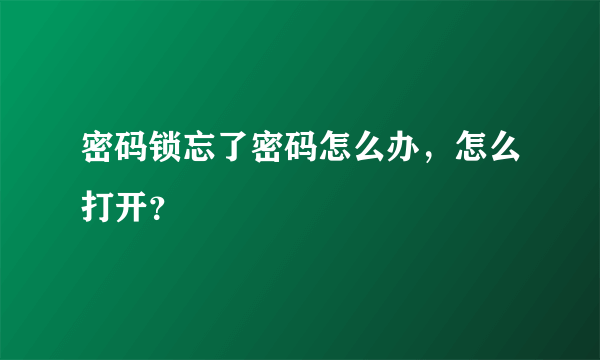 密码锁忘了密码怎么办，怎么打开？