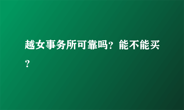 越女事务所可靠吗？能不能买？