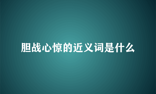 胆战心惊的近义词是什么