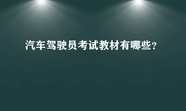 汽车驾驶员考试教材有哪些？