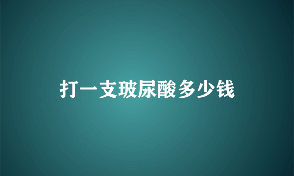 打一支玻尿酸多少钱