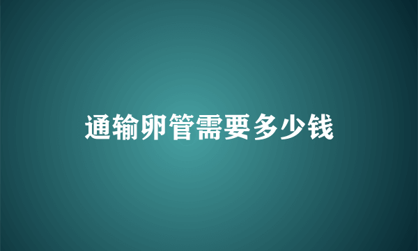 通输卵管需要多少钱