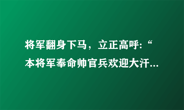 将军翻身下马，立正高呼:“本将军奉命帅官兵欢迎大汗国使者！”改为转述句